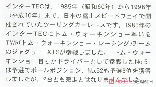 ジャグヮー XJ-S H.E.TWR`1986 インターTEC` (プラモデル) 解説1