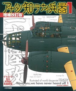 イラストで見る末期的兵器総覧 アナタノ知ラナイ兵器1 増補改訂版 (書籍)