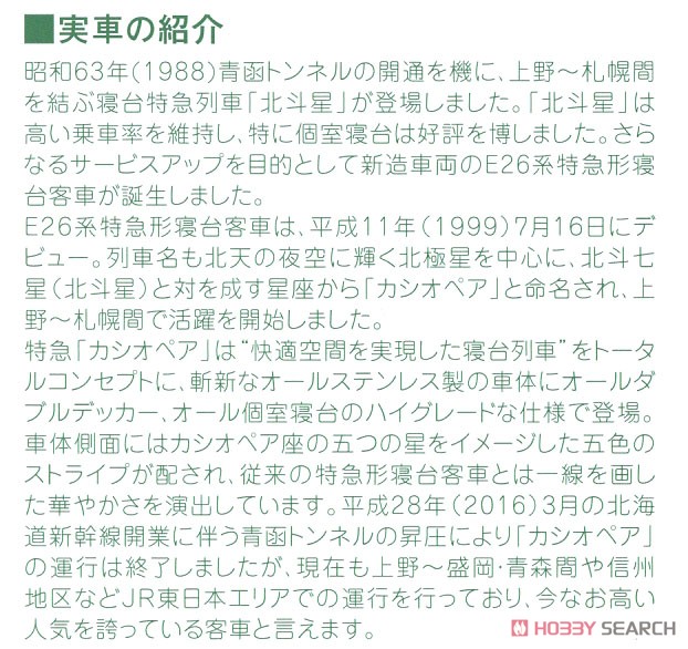 E26系 「カシオペア」 6両増結セット (増結・6両セット) (鉄道模型) 解説1