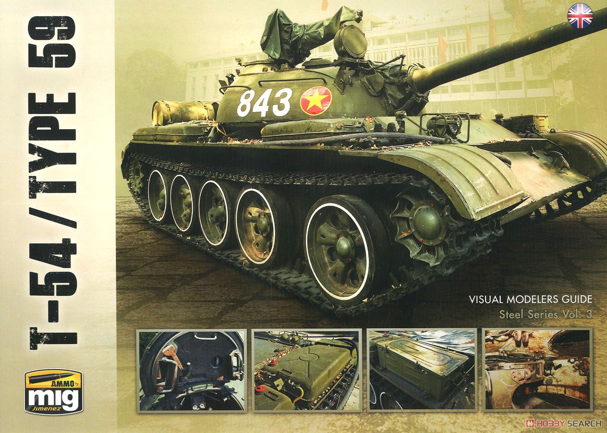 T-54/59式戦車 ビジュアル モデラーズ ガイド (書籍) 商品画像1