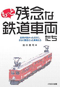 もっと残念な鉄道車両たち (書籍)