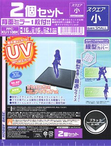 モデルカバーUVカット スクエア(小)ブラック 2個セット (背面ミラー1枚付) (ディスプレイ)