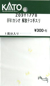 【Assyパーツ】 EF81 カシオペア 解放テコ手スリ (1両分) (鉄道模型)