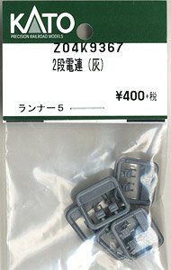 【Assyパーツ】 2段電連 (灰) (ランナー5枚入り・10個分) (鉄道模型)