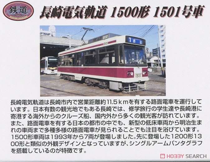鉄道コレクション 長崎電気軌道 1500形 1501号 (鉄道模型) 解説1