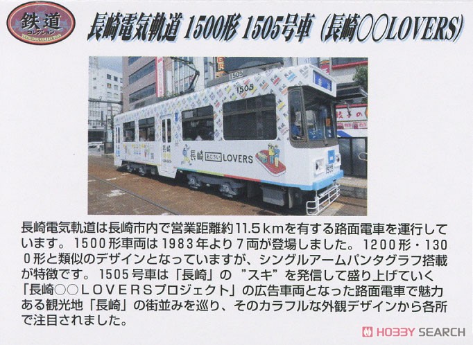 鉄道コレクション 長崎電気軌道 1500形 1505号 (長崎○○LOVERS) (鉄道模型) 解説1