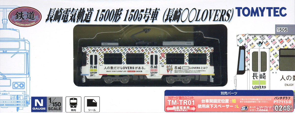 鉄道コレクション 長崎電気軌道 1500形 1505号 (長崎○○LOVERS) (鉄道模型) パッケージ1