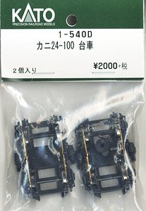 【Assyパーツ】 (HO) カニ24-100 台車 (2個入り) (鉄道模型)