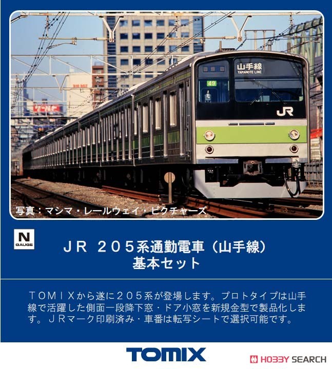JR 205系 通勤電車 (山手線) 基本セット (基本・6両セット) (鉄道模型) その他の画像1