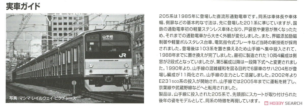 JR 205系 通勤電車 (山手線) 基本セット (基本・6両セット) (鉄道模型) 解説3