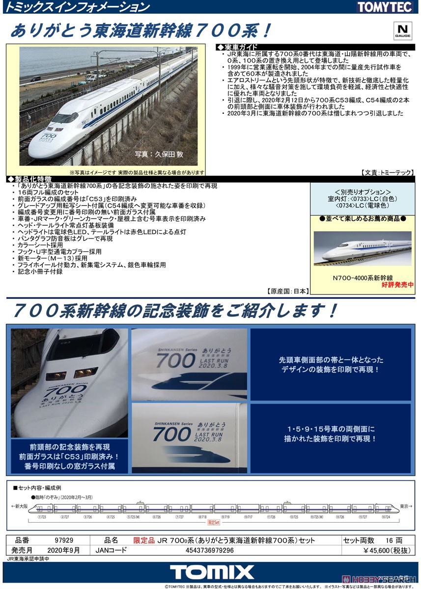 【限定品】 JR 700-0系 (ありがとう東海道新幹線700系) セット (16両セット) (鉄道模型) 解説1