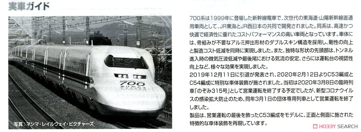 【限定品】 JR 700-0系 (ありがとう東海道新幹線700系) セット (16両セット) (鉄道模型) 解説3