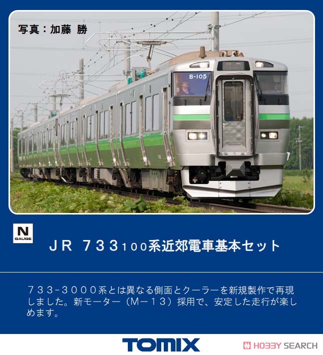 JR 733-100系 近郊電車 基本セット (基本・3両セット) (鉄道模型) その他の画像1