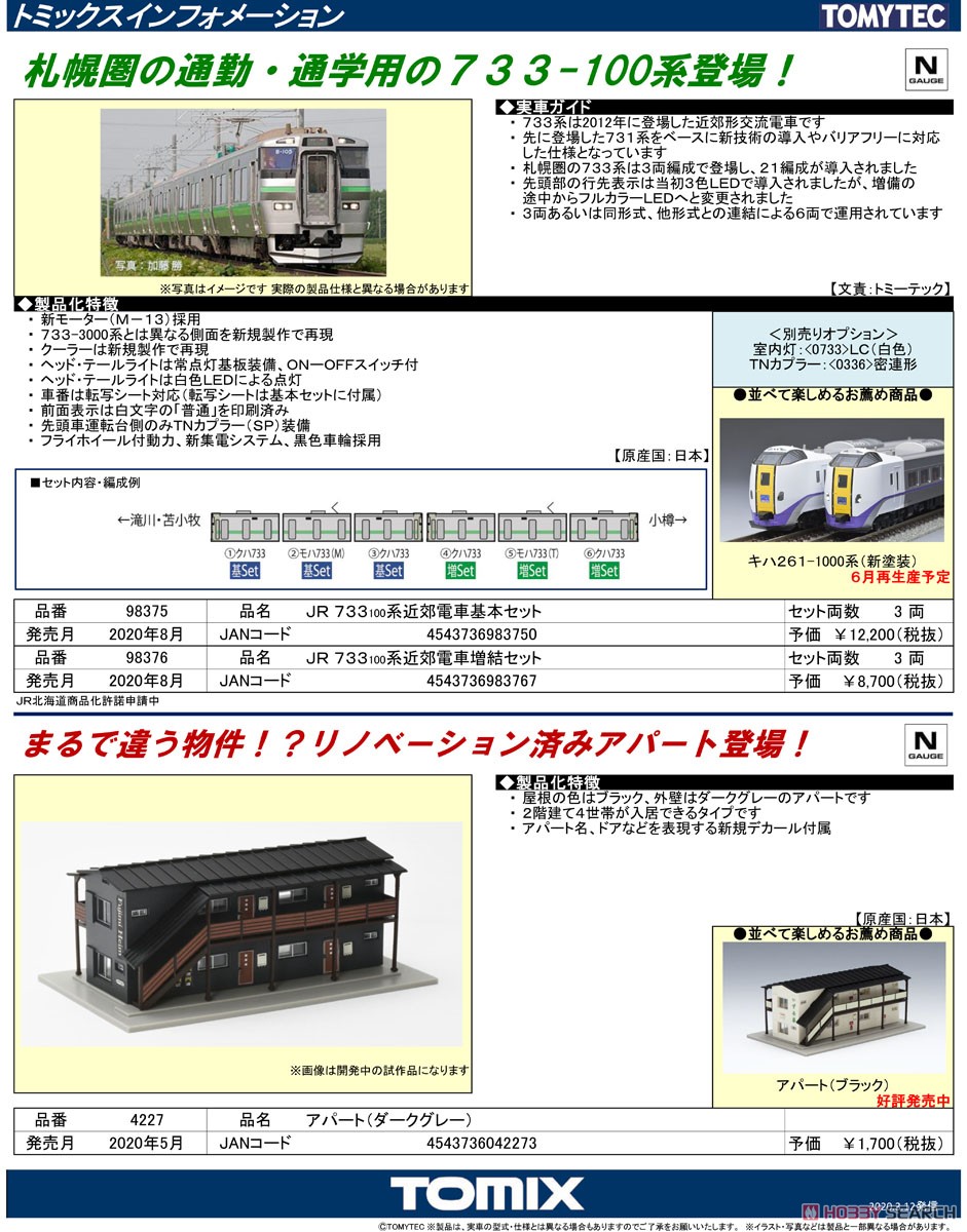 JR 733-100系 近郊電車 基本セット (基本・3両セット) (鉄道模型) 解説1