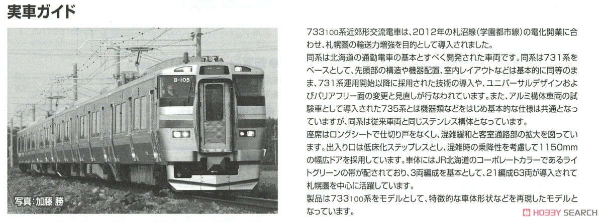 JR 733-100系 近郊電車 基本セット (基本・3両セット) (鉄道模型) 解説3