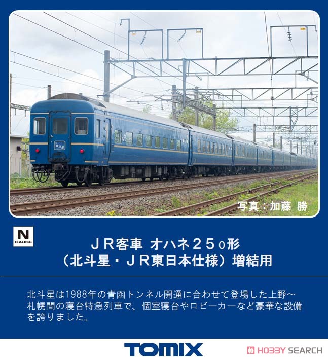 JR客車 オハネ25-0形 (北斗星・JR東日本仕様) [増結用] (鉄道模型) その他の画像1