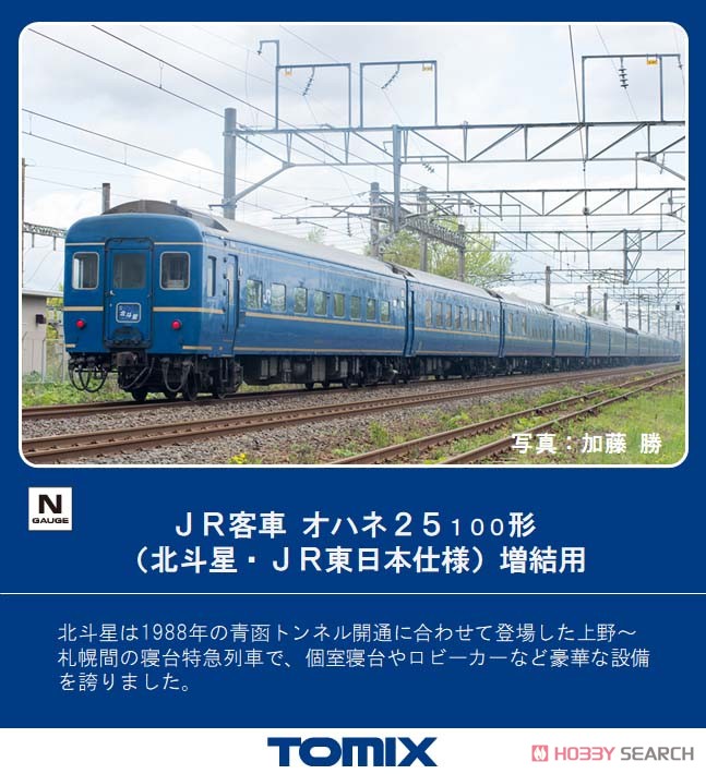 JR客車 オハネ25-100形 (北斗星・JR東日本仕様) [増結用] (鉄道模型) その他の画像1