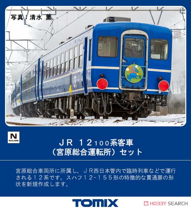 JR 12-100系客車 (宮原総合運転所) セット (6両セット) (鉄道模型) その他の画像1