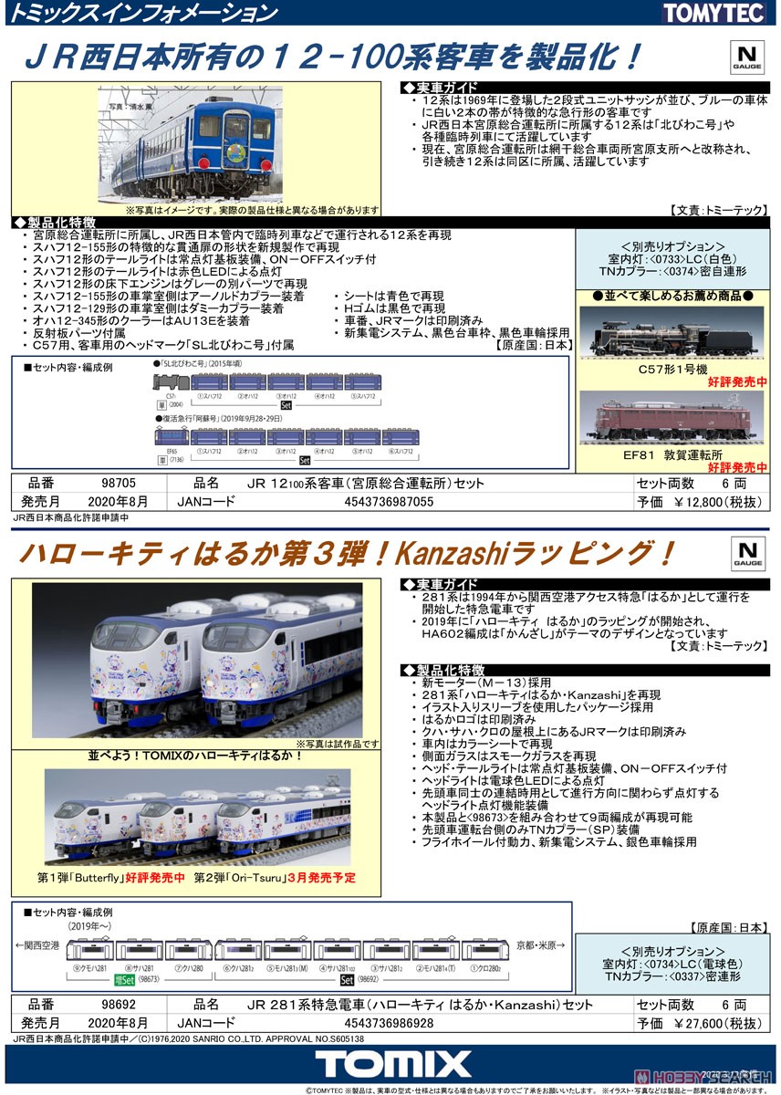 JR 12-100系客車 (宮原総合運転所) セット (6両セット) (鉄道模型) 解説1