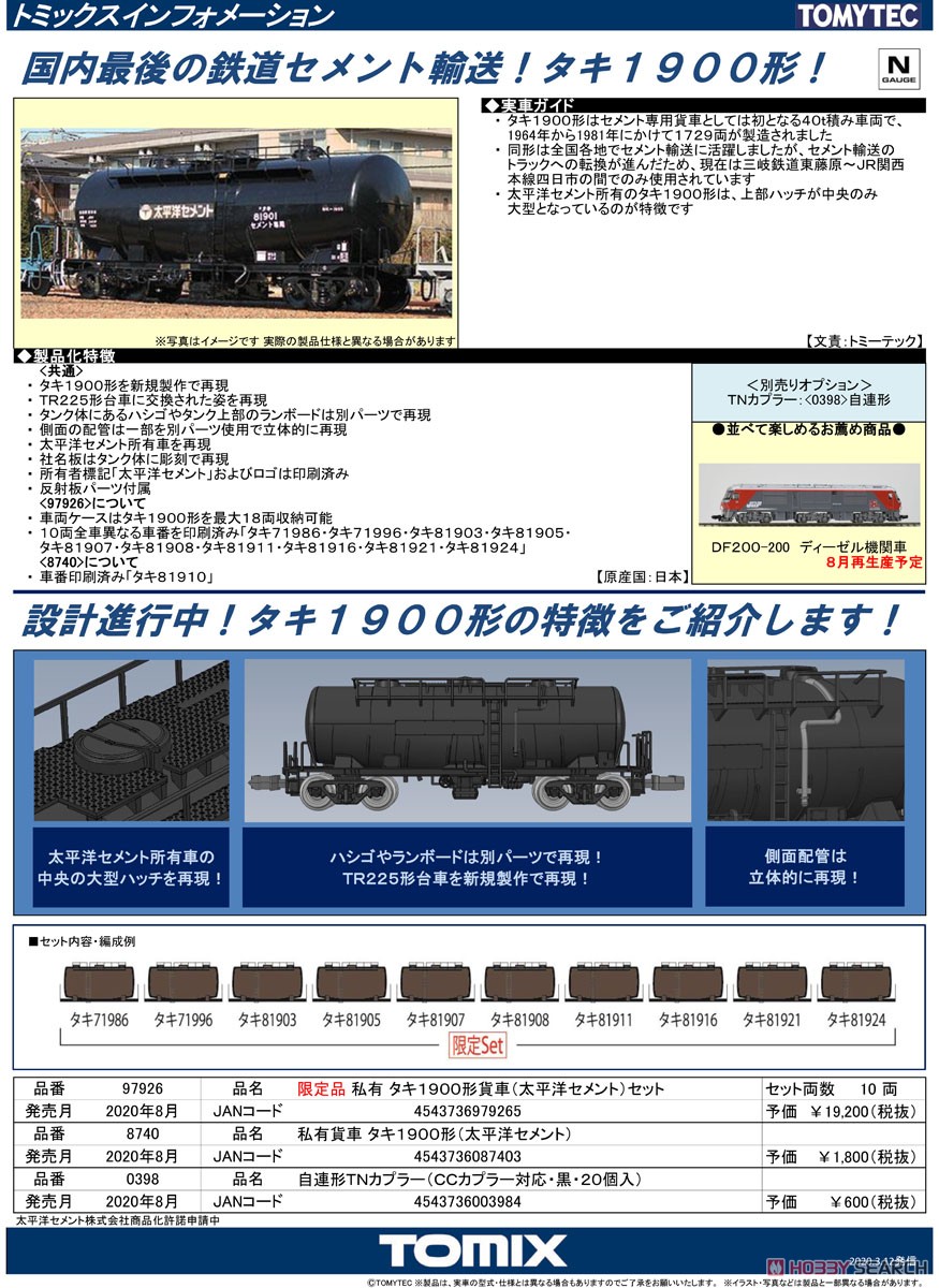 私有貨車 タキ1900形 (太平洋セメント) (鉄道模型) 解説1