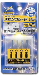 スピンブレード 3.2～4.5mm (工具)