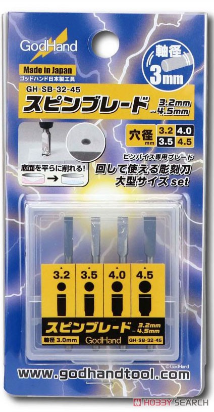 スピンブレード 3.2～4.5mm (工具) パッケージ1