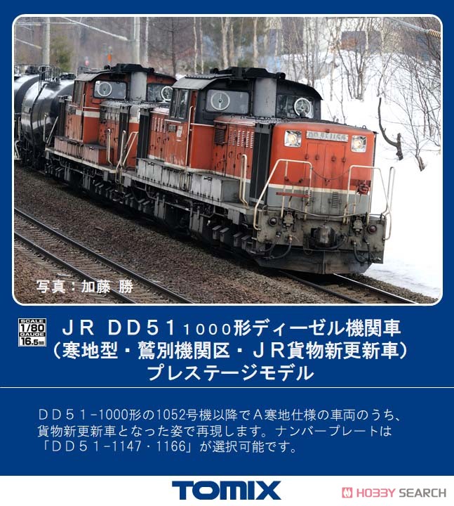 16番(HO) JR DD51-1000形 ディーゼル機関車 (寒地型・鷲別機関区・JR貨物新更新車) プレステージモデル (鉄道模型) その他の画像1