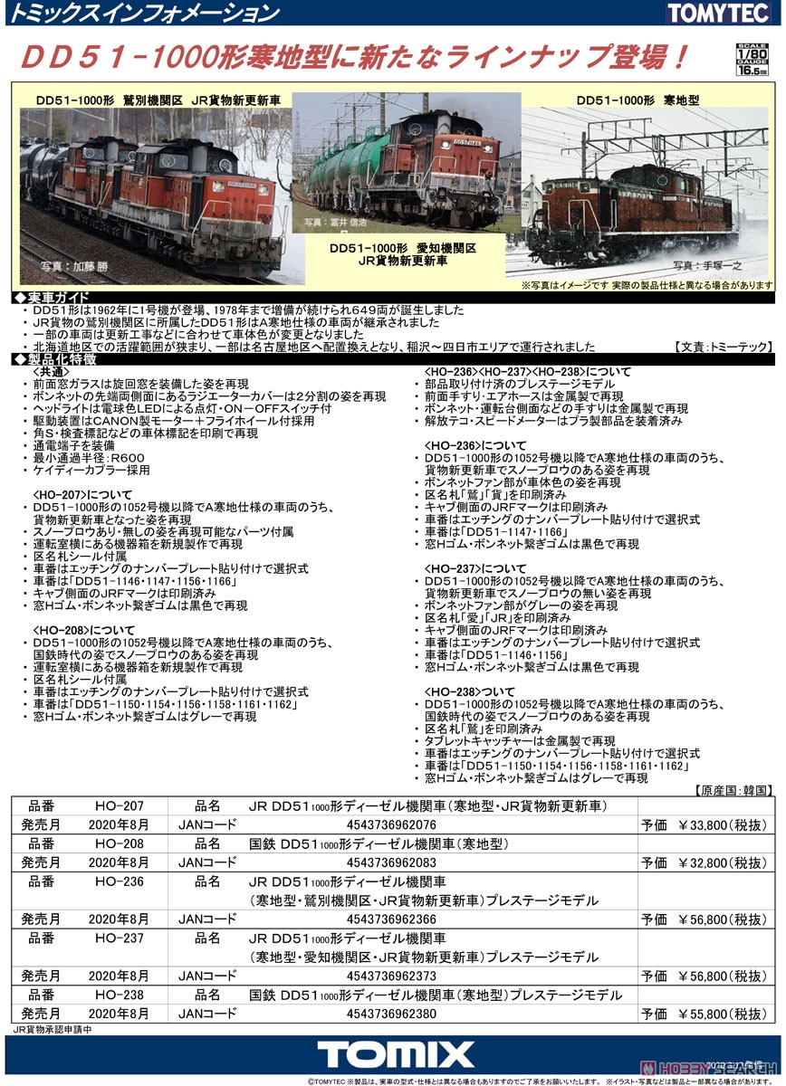 16番(HO) JR DD51-1000形 ディーゼル機関車 (寒地型・鷲別機関区・JR貨物新更新車) プレステージモデル (鉄道模型) 解説1