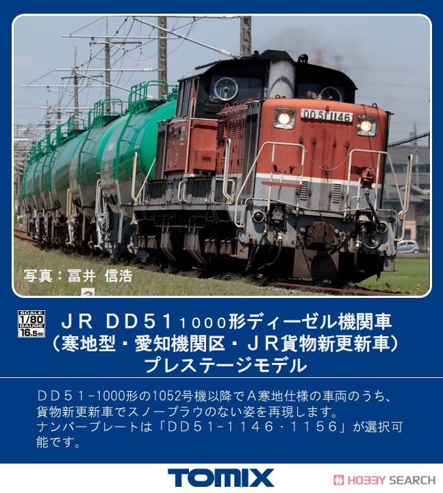 16番(HO) JR DD51-1000形 ディーゼル機関車 (寒地型・愛知機関区・JR貨物新更新車) プレステージモデル (鉄道模型) その他の画像1