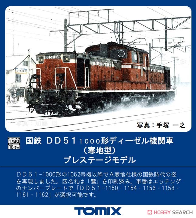 1/80(HO) J.N.R. Diesel Locomotive Type DD51-1000 (Cold Region Type) Prestige Model (Model Train) Other picture1
