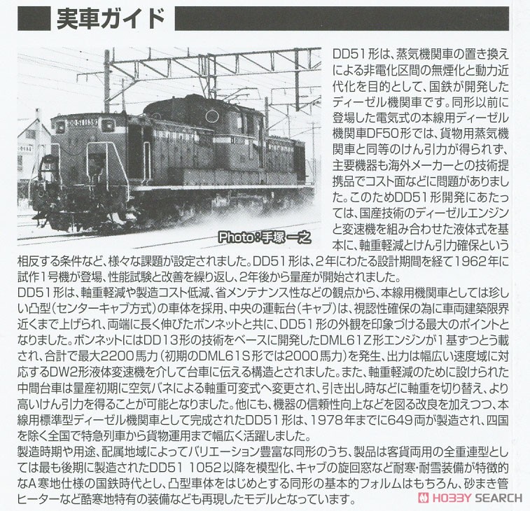 16番(HO) 国鉄 DD51-1000形 ディーゼル機関車 (寒地型) プレステージモデル (鉄道模型) 解説2
