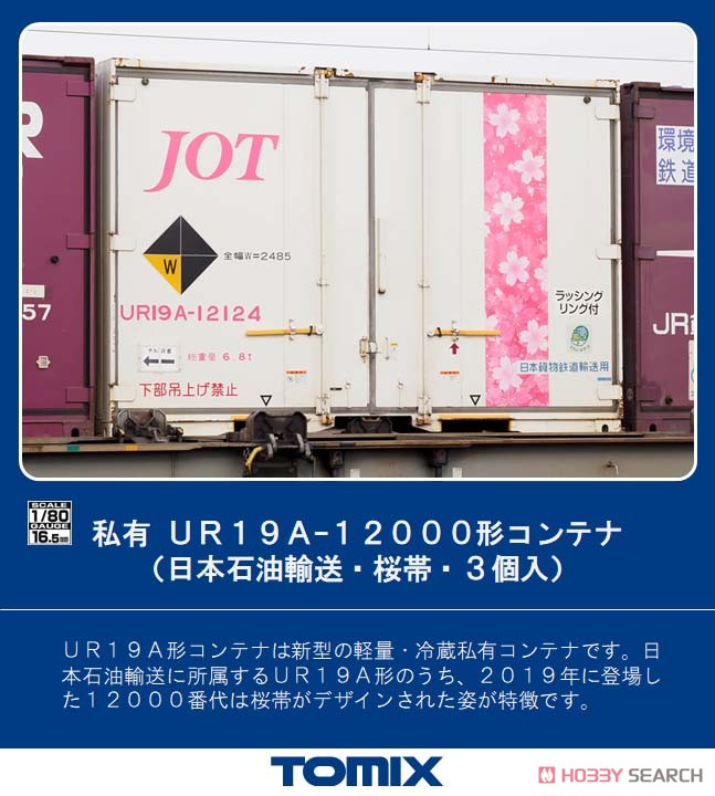 16番(HO) 私有 UR19A-12000形コンテナ (日本石油輸送・桜帯・3個入) (鉄道模型) その他の画像1