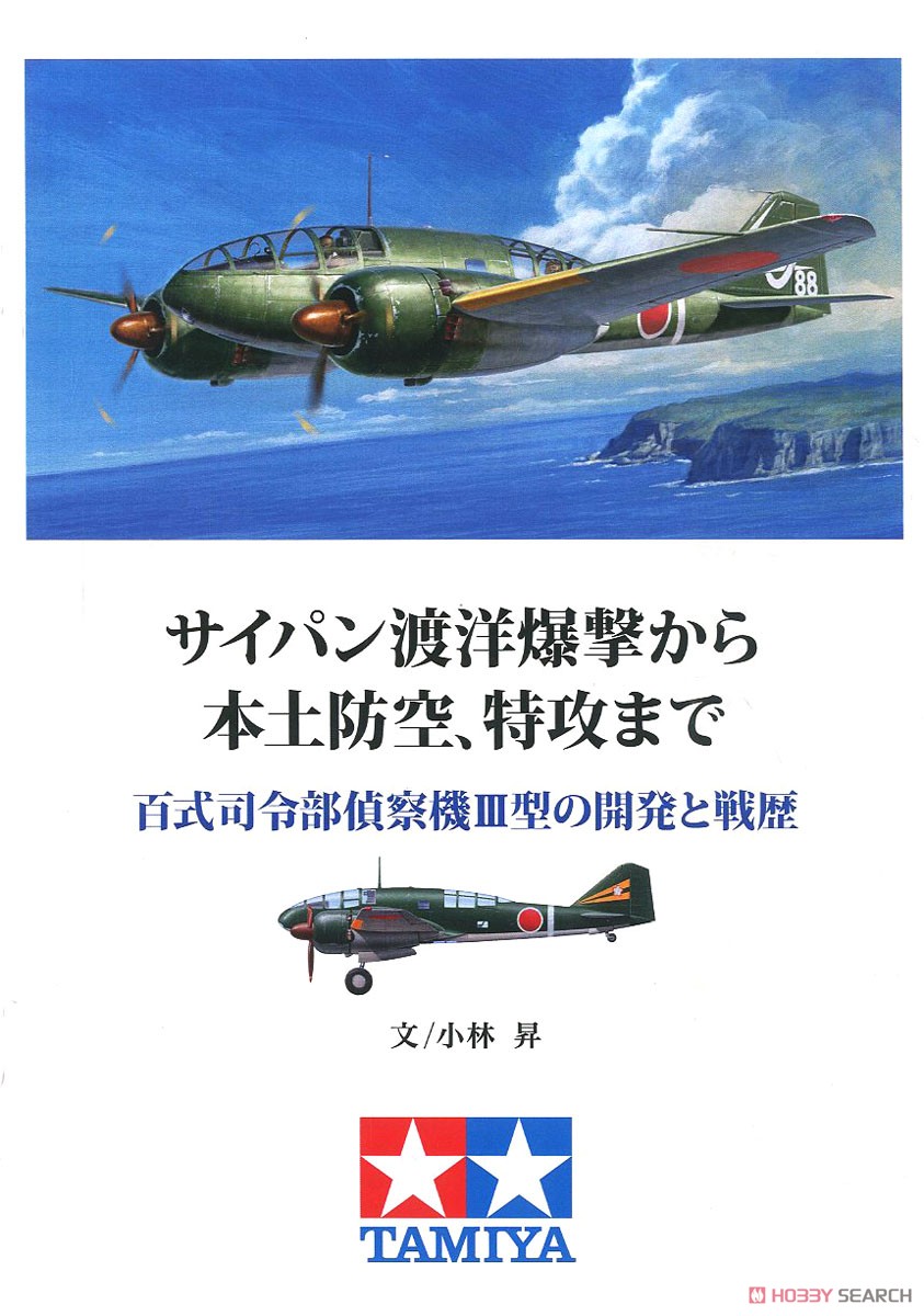 百式司令部偵察機 III型 (解説小冊子付き) (プラモデル) 中身4