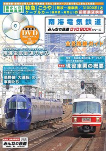 Nankai Electric Railway Everyone`s Railway DVD Book Series (Book)