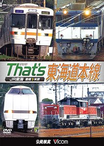 ザッツ東海道本線 (DVD)