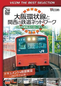 大阪環状線と関西の鉄道ネットワーク (DVD)
