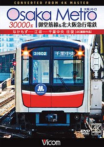 Osaka Metro 30000系 御堂筋線＆北大阪急行電鉄 4K撮影作品 (DVD)