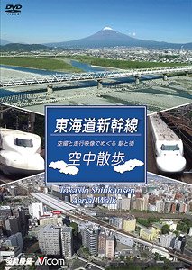 東海道新幹線 空中散歩 (DVD)