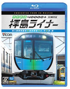 西武鉄道 40000系 拝島ライナー 4K撮影作品 (Blu-ray)