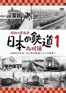昭和の原風景 日本の鉄道 九州編 第1巻 (DVD)
