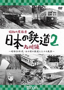 昭和の原風景 日本の鉄道 九州編 第2巻 (DVD)