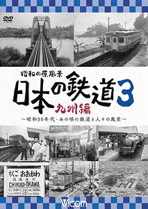 昭和の原風景 日本の鉄道 九州編 第3巻 (DVD)