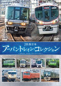 JR西日本 アーバントレイン・コレクション (DVD)