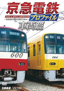 京急電鉄プロファイル～車両篇～ (DVD)