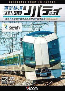 東武鉄道500系 特急リバティ会津 4K撮影作品 (DVD)