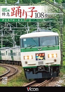 185系 特急踊り子108号 伊豆急下田～東京 (DVD)