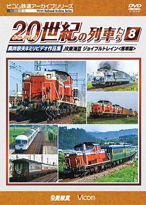 よみがえる20世紀の列車たち8 JR東海III ジョイフルトレイン＜客車篇＞ (DVD)