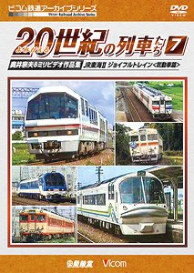 よみがえる20世紀の列車たち7 JR東海II ジョイフルトレイン＜気動車篇＞ (DVD)