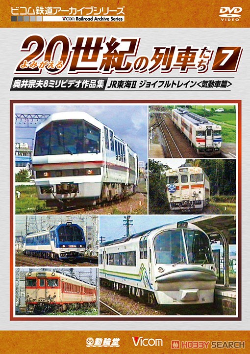 よみがえる20世紀の列車たち7 JR東海II ジョイフルトレイン＜気動車篇＞ (DVD) 商品画像1