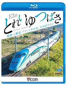 E3系 とれいゆ つばさ 福島～新庄 (Blu-ray)